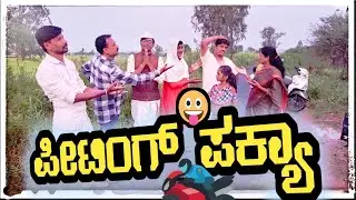 ಪಿಟಿಂಗ್ ಫಕ್ಯಾ|piting phakyaa@fakkirkamblevakkund #vakkundhudugaru #ramdhavali#ajjicomedy