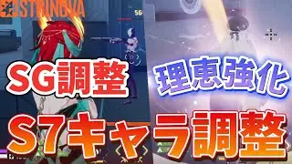 【Strinova】シーズン7キャラ調整アプデ検証！！ショットガンが大幅調整！？そして星理恵が最強になる！Strinova part26