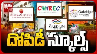Private School Fees | దోపిడీ స్కూల్స్  | Oakridge | The Gaudium | Meridian | Chirec | BIG TV Telugu