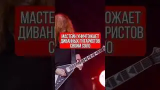 Dave Mustaine из Megadeth уничтожает диванных гитаристов