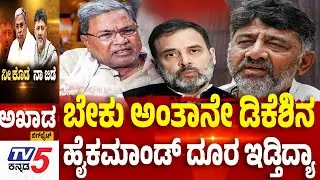 TV5 AKHADA : ಬೇಕು ಅಂತಾನೇ ಡಿಕೆಶಿನ ಹೈಕಮಾಂಡ್ ದೂರ ಇಡ್ತಿದ್ಯಾ | Congress CM Change Row