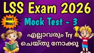 LSS Exam 2026 / Mock Test 3/ LSS Exam Important Questions / LSS Exam Malayalam