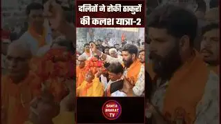 Thakur-Dalit Kalash Yatra controversy?