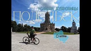 Одиночная велопоездка до Подольска и обратно в Королёв