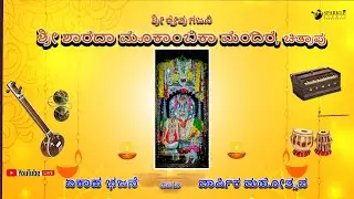 ಏಕಾಹ ಭಜನೆ ಹಾಗೂ ವಾರ್ಷಿಕ ಮಹೋತ್ಸವ | ಶ್ರೀ ಶಾರದಾ ಮೂಕಾಂಬಿಕಾ ಮಂದಿರ, ಚಿತ್ರಾಪು |(12-09-2024)