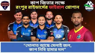 শক্তিশালী রংপুরকে এবার দমাবে কে । Rangpur Riders Playing 11 | Rangpur Riders Squad | Shakib Al Hasan