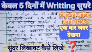 Hindi ka writing kaise sudhare/likhe.Handwriting likhane ka aasan trich10. writing kaise likhate hai