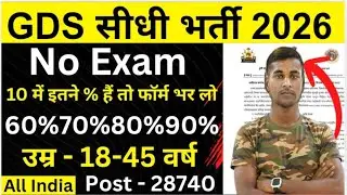 GDS New Vacancy 2026 🔥 10th Pass | No Exam | 28,000+ Post | Apply Online | 50%60%70%80%90% वाले भरें