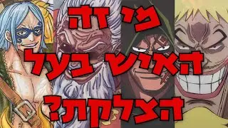 וואן פיס - מי זה האיש בעל הצלקת?