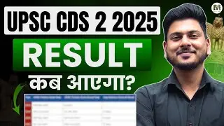 CDS 2 2025 Result कब आयेगा? CDS 2 2025 Result Expected Date | UPSC CDS 2 2025 Result