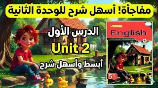 شرح Unit 2 انجليزي خامسة ابتدائي | A day in the clinic بطريقة سهلة