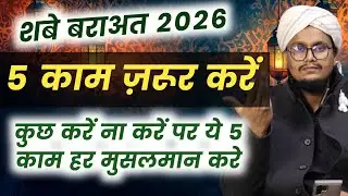 15 Shaban mai ye 5 Kam zaror karen | शबे बराअत में 5 काम ज़रूर करें | A M Qasmi 