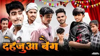 दहेजुआ बैग | Dahejuaa Bag | MDB BOYS | NEW COMEDY VIDEO |