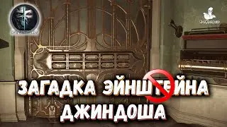 Dishonored 2 (2016) - Логика загадки Джиндоша. Загадка Энштейна 