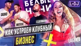 Как устроен клубный бизнес - фестиваль Белые Ночи / Интервью с Matisse & Sadko и Elderbrook