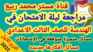 مراجعة ليلة الامتحان في الهندسة للصف الثالث الاعدادي الترم الاول# مع مستر محمد ربيع