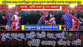 ତୁଇ ହେଲେ ରାଜି ଆଜି ରେ ଗରୀ..... | Koraputia New Comedy Song | Basudev Guru | Dangariguda New Natak
