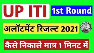 UP ITI FIRST ROUND ALLOTMENT RESULT 2021 | UP ITI 2021 1st ROUND ALLOTMENT RESULT | UP ITI