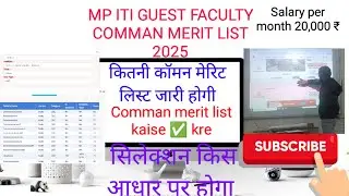 MP ITI Guest faculty Comman merit list 2025 ll mp आईटीआई मेहमान प्रवक्ता कॉमन मेरिट सूची जारी 2025