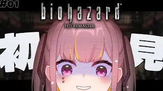 完全初見！初代バイオ逝くぞおおお【biohazard HD REMASTER】#1 #Vtuber