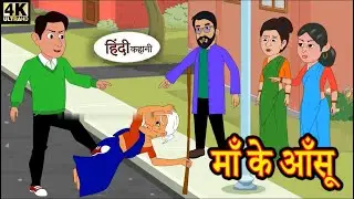माँ के आँसू | Hindi kahaniya | moral stories | Bedtime stories | cartoon video | @Sonu-Dev-Toons 