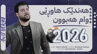 Awat Bokani - Handek Hawry Wam Habun | هه&zwnj;ندێک هاوڕێی وام هه&zwnj;بون