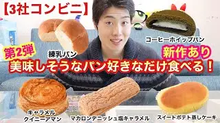 [3社コンビニ]食べたいパンを好きなだけ食べる第２弾！やはりあのパンが最強だったw[新商品][モッパン][食べ比べ][セブンイレブン][ローソン][ファミリーマート]