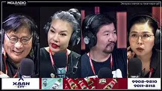 Яана аа |2023-10-23| Эхнэрээ магтах нь тэнэг хэрэг үү?