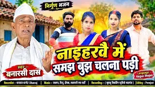 #video //नइहरवै में समझ बुझ चलना पड़ी 1080// #trending #banarsi #nirgun #bhajan #birha #videshiya