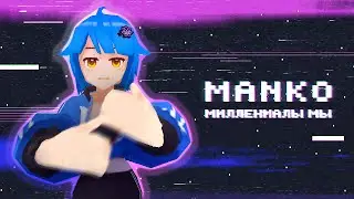 MANKO &mdash; Мы миллениалы (Original Rap Song) | Mana Re.
