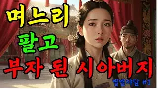 💖며느리를 팔아 부자가 된 남자, 그 후 벌어진 일💖별별야담#1 ㅣ 야담,민담,신화,전설,옛이야기,조선시대이야기