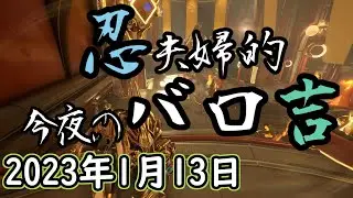 Warframe 第211回 Baro Ki'Teer 忍夫婦的今夜のバロ吉 [2023年1月13日]