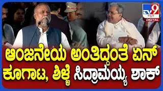 H Anjaneya: ಆಂಜನೇಯ ಜಬರ್ದಸ್ತ್&zwnj; ಎಂಟ್ರಿಗೆ ಶಾಕ್&zwnj; ಆದ ಸಿದ್ರಾಮಯ್ಯ | #TV9D