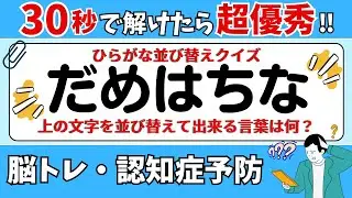 🌻  脳トレ 🌻 ひらがな並び替えクイズ15問に挑戦！老化予防に最適な動画【ひらめき問題】