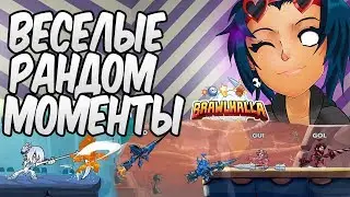 Brawlhalla -  ЭТО ФИАСКО БРАТАН!!! ВЕСЕЛЫЕ РАНДОМ МОМЕНТЫ (монтаж)