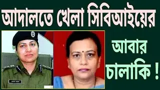 আবার চালাকি করতে সিবিআই শিয়ালদহ কোর্টে। দেখুন ।