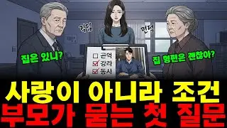 부모가 묻는 첫 질문: 사랑이 아니라 조건 😰