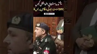 Dr Warda Mudered Case | DPO Abbottabad press conference ❤️&zwj;🩹 #Abbottabadincident