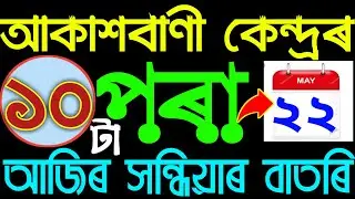 22 May 2020 (অসমীয়া বাতৰি) Evening News in Assamese | Assamese Radio News.