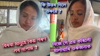 বিধৱা হৈও শৰণ লবলৈ গৈ হুকহুকাই কান্দিলো গুৰুজনাৰ ওচৰত😭🙏//এনেকুৱা অন্যায় নকৰিব আমাৰ লগত🙏