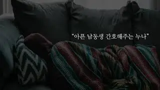 이찌 ASMR 아픈 남동생 간호해주는 누나 Korean role playing