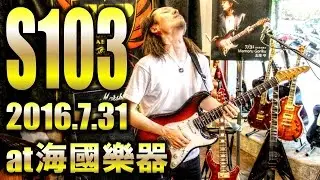 S103 - MAMORU GORIKU(2016-7-31 台北・海國樂器)