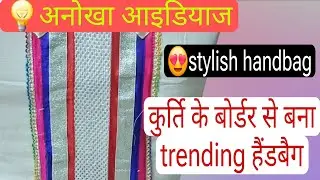 💡  अनोखा आइडियाज ! 😍 Stylish handbag  पुरानी कुर्ति के बोर्डर से बनाये ट्रेडिंग हैंडबैग!