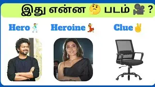 Guess the 🎥movie🤔? 7secs challenge⏳ |Tamil 🍿movies | clue 🧩puzzle | #laughunlocked #movie #tamil