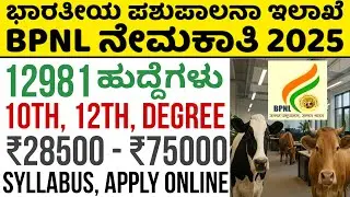BPNL Recruitment 2025 | BPNL New Vacancy | How to Apply Online |  Earn 75k/Monthly | Govt Job ಕನ್ನಡ