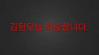 죄송합니다(합법esp 사과영상)