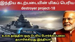 உலக தரத்தில் ஒரு பெரிய போர்க்கப்பலை தயாரிக்கிறது இந்தியா! project-18 destroyer. A to Z defenceTamil.