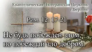 Рим. 12: 17-21 