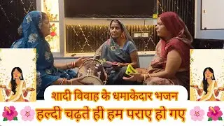 🌺🌸 हल्दी चढ़ते ही हम पराए हो गए 🌸🌺शादी विवाह के धमाकेदार भजन#bhajan#kirtan#shadi#premanandjimaharaj