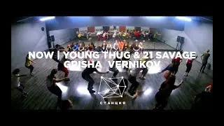 Now | Choreography | Grisha Vernikov | Dance Class